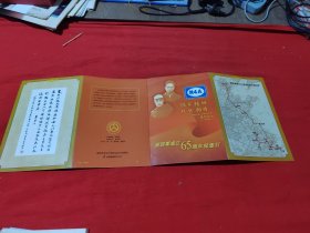 新四军成立65周年纪念行折（9张邮票、8个各地邮戳、11个各地新四军印张等）