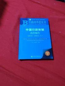 中国行政体制改革报告(2021版2018-2021No.7)/行政改革蓝皮书