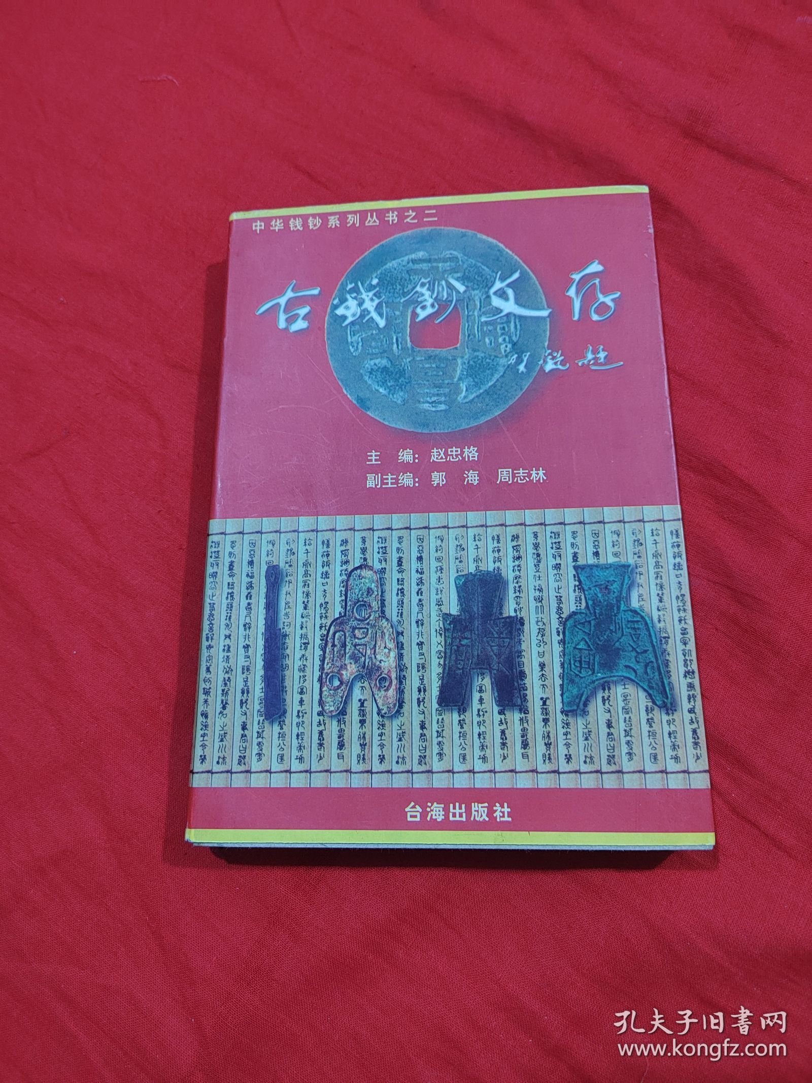 古钱钞文存