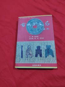 古钱钞文存