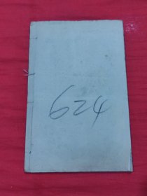 精校神峰通考(卷四 )