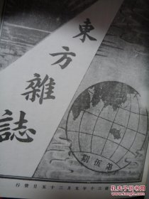 东方杂志【第一年、第二年 1-12期 全6册 精装影印】请看详细描述。【孔网独套】