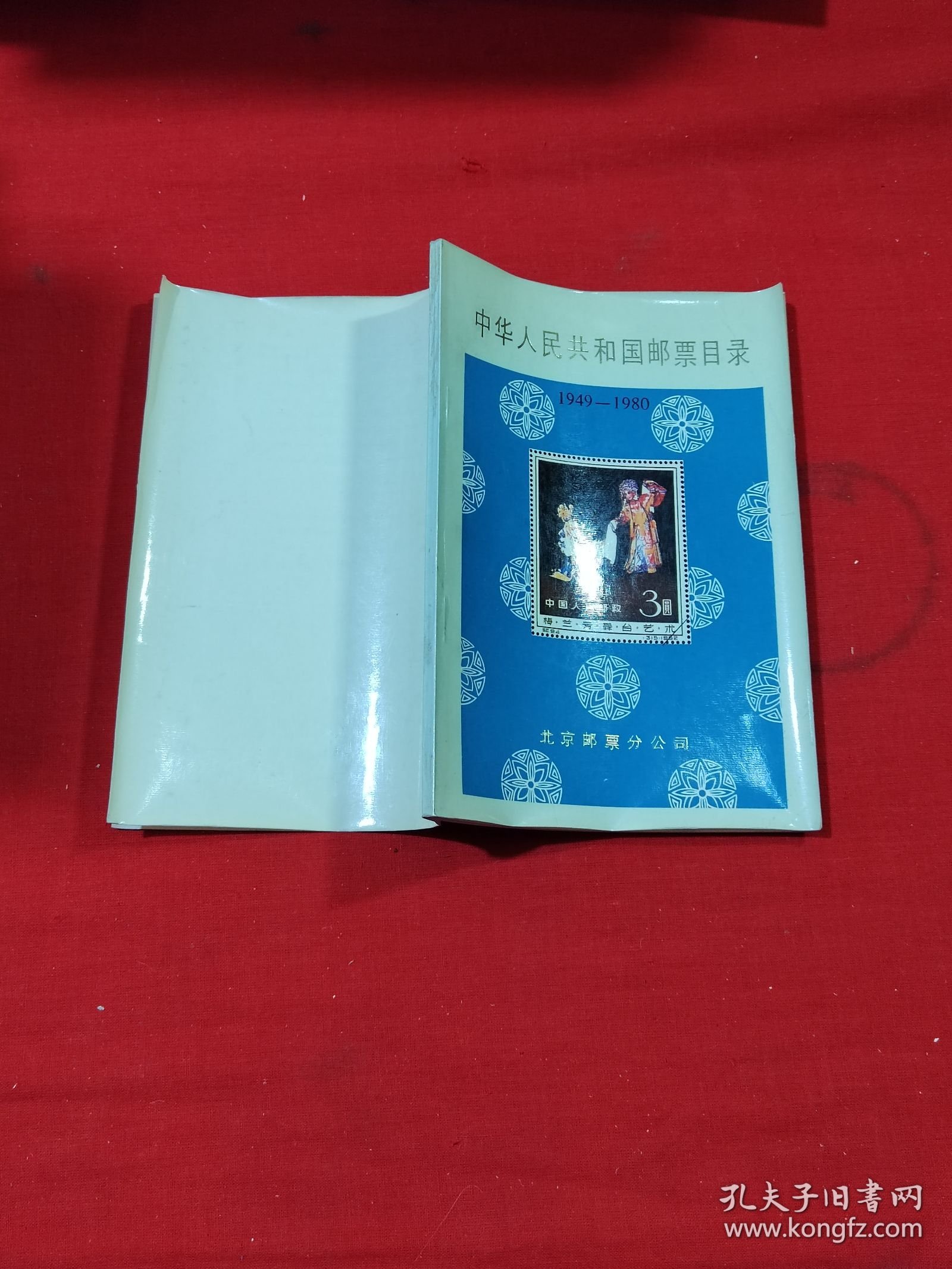 中华人民共和国邮票目录1949-1980