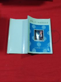 中华人民共和国邮票目录1949-1980