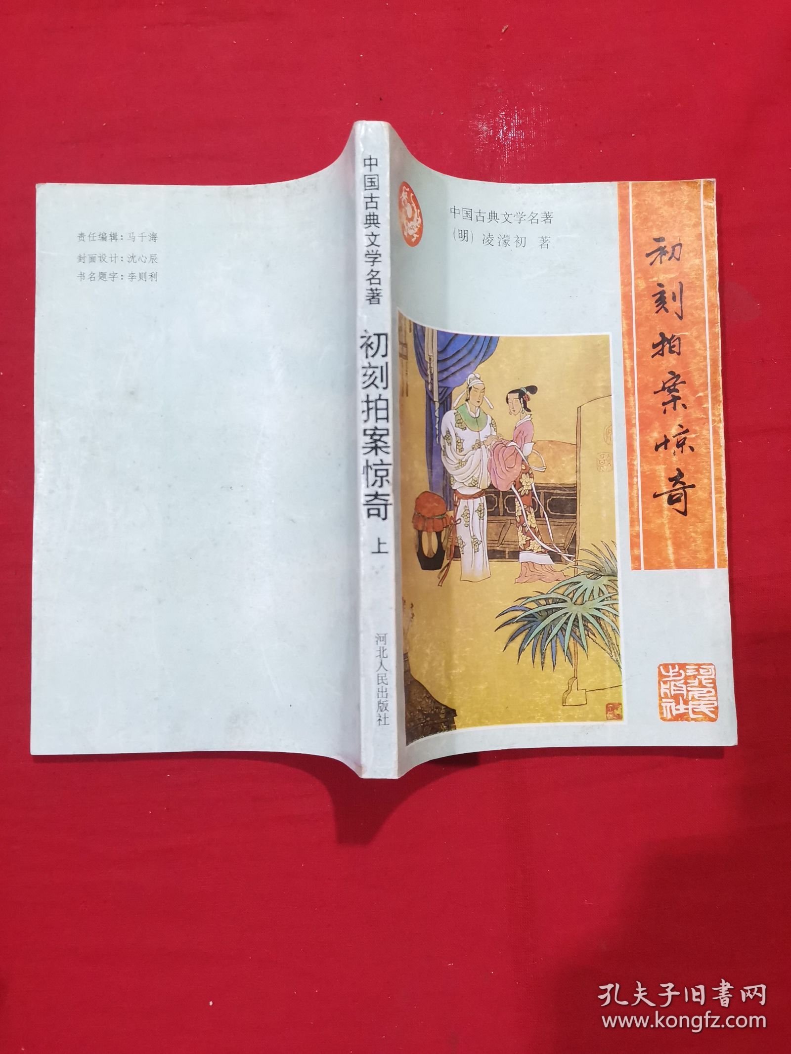 二拍初刻拍案惊奇 上