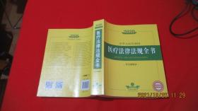 2020中华人民共和国医疗法律法规全书（含全部规章）