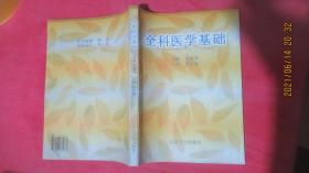 全科医学基础