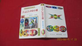 世界名作童话全集 2