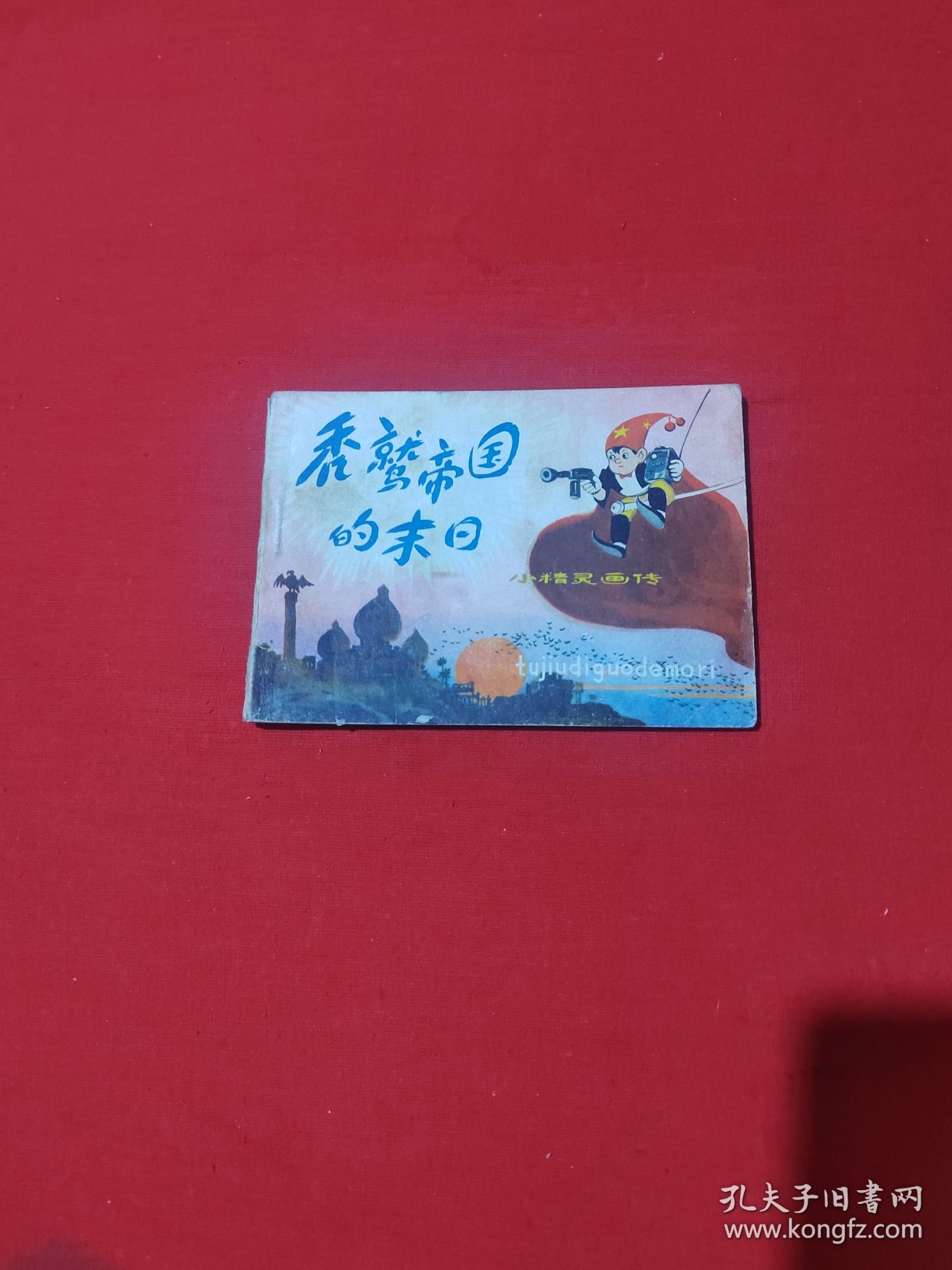 秃鹫帝国的末日 连环画