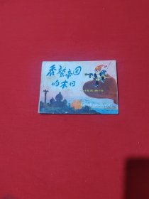 秃鹫帝国的末日 连环画