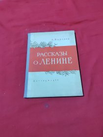 РАССКАЗЫ .ЛЕНИНЕ 俄文  列宁的故事 插图本