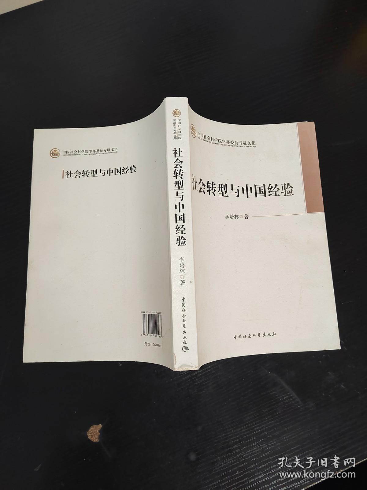 中国社会科学院学部委员专题文集：社会转型与中国经验