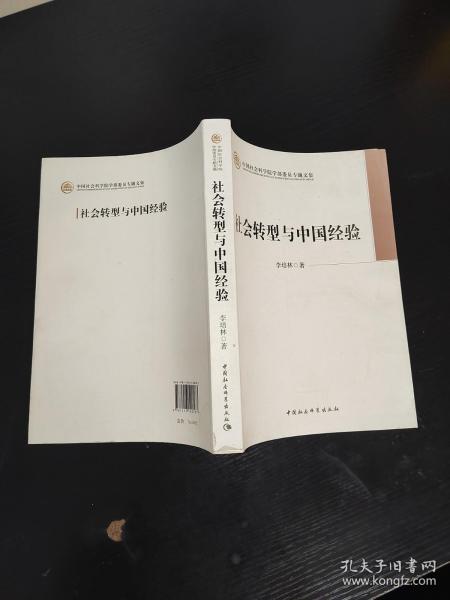 中国社会科学院学部委员专题文集：社会转型与中国经验