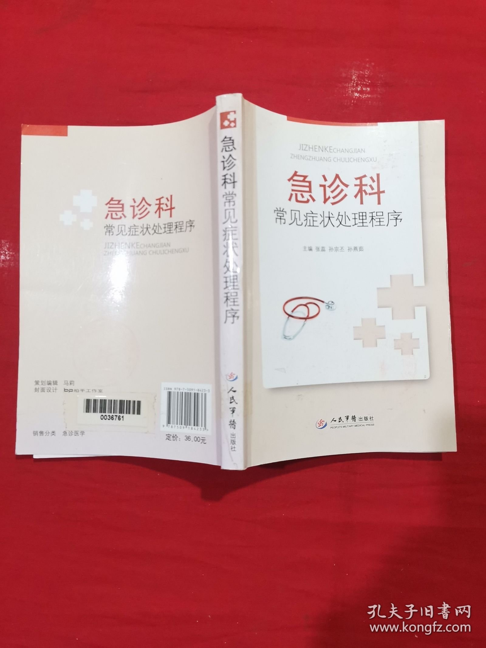 急诊科常见症状处理程序