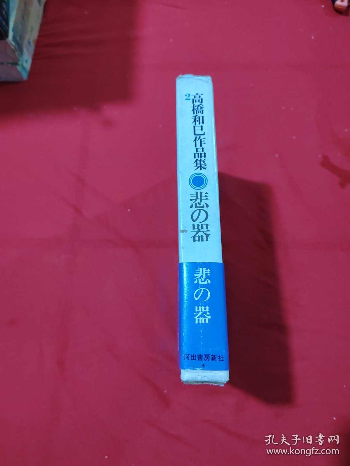 高桥和巳作品集 2 悲の器