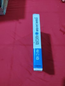 高桥和巳作品集 2 悲の器