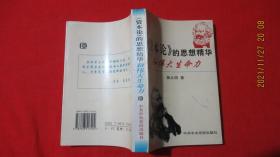 《资本论》的思想精华和伟大生命力