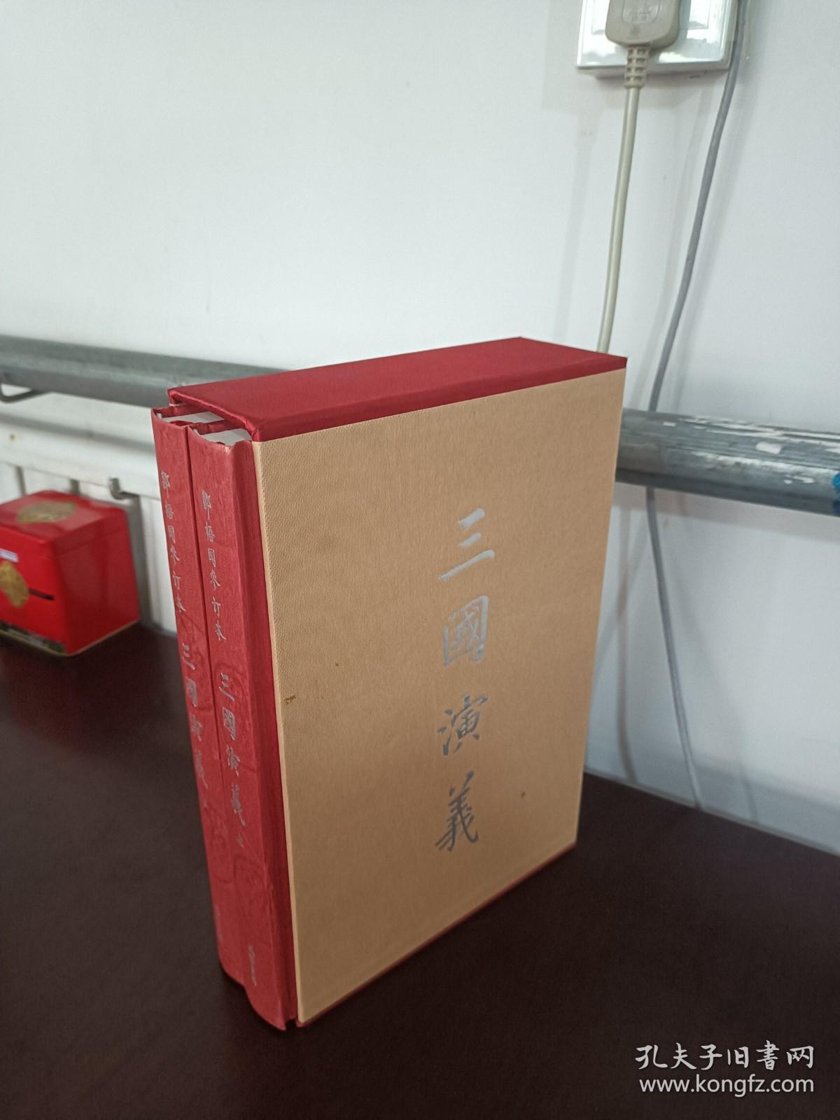 邹梧冈参订本《三国演义》：全2册 （上下全 有函套 大16开 精美插图。）