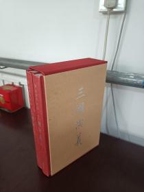 邹梧冈参订本《三国演义》:全2册 (上下全 有函套 大16开 精美插图。)