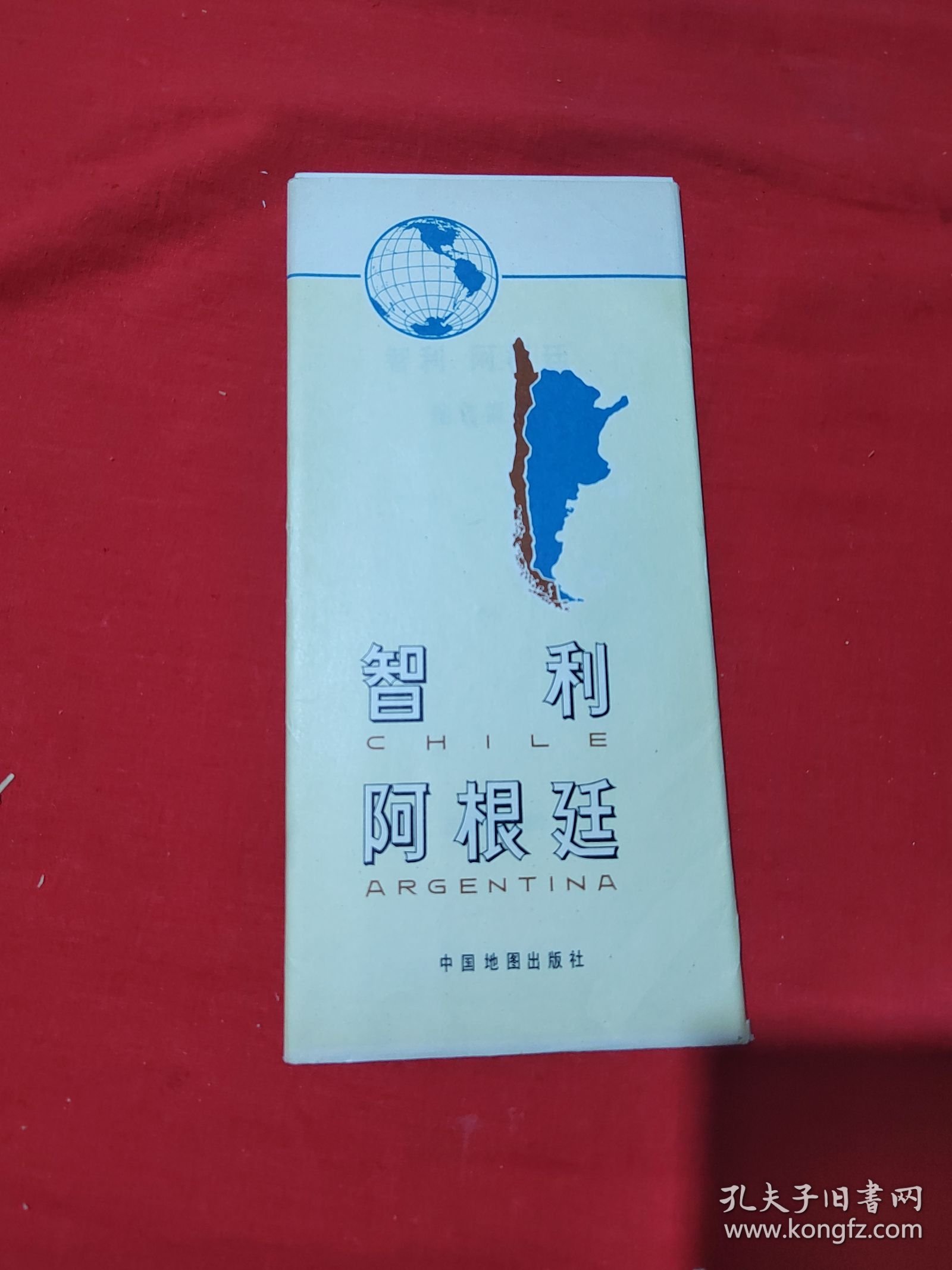 智利，阿根廷地图（地图） 附地名索引