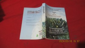 城市的胜利：城市如何让我们变得更加富有、智慧、绿色、健康和幸福