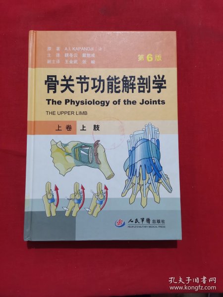 骨关节功能解剖学 上卷：上肢（第6版）