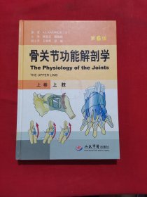 骨关节功能解剖学 上卷：上肢（第6版）