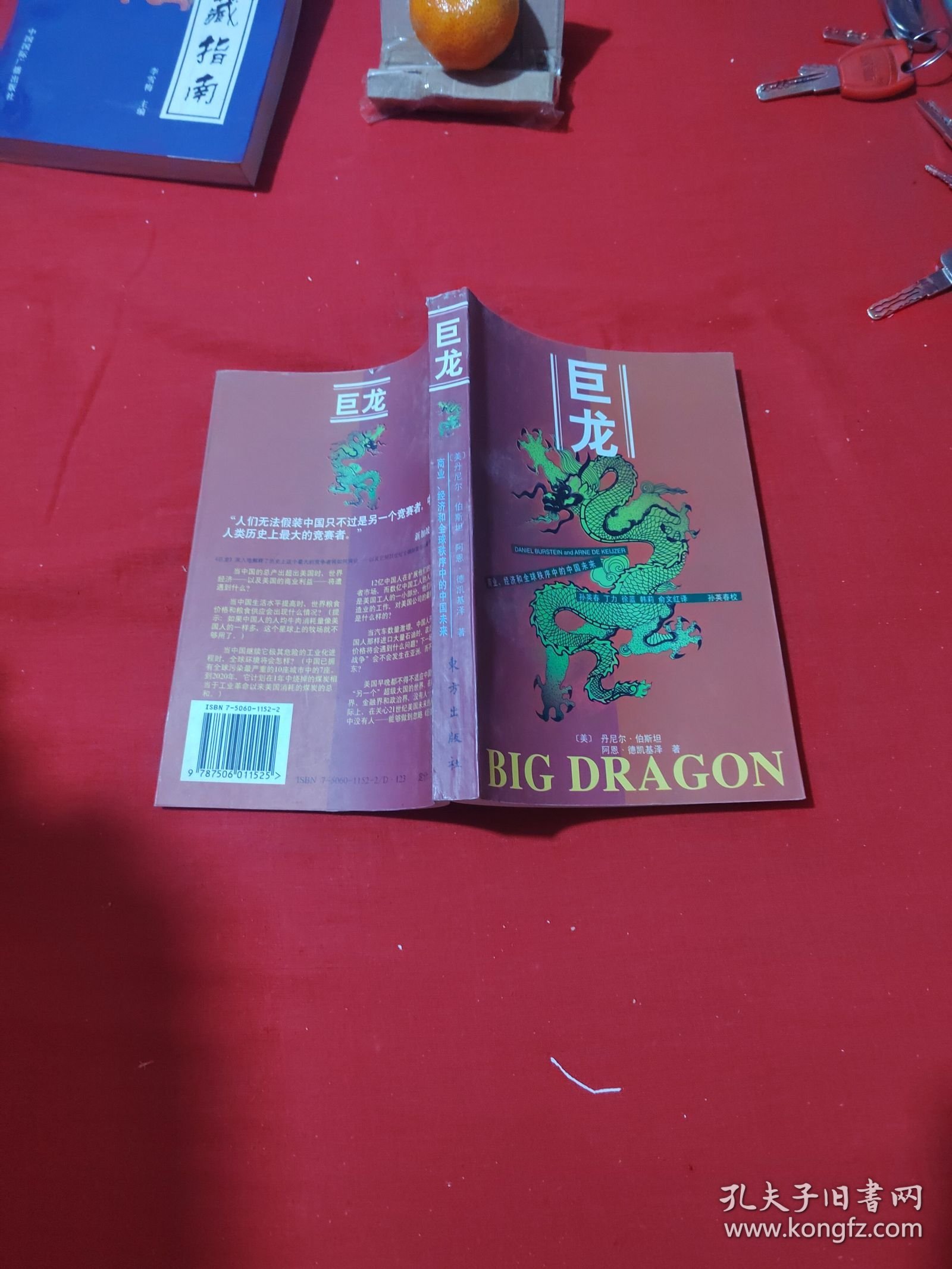 巨龙:商业、经济和全球秩序中的中国未来