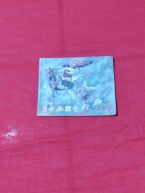 连环画《勇士谷诺干》1957年一版一印。