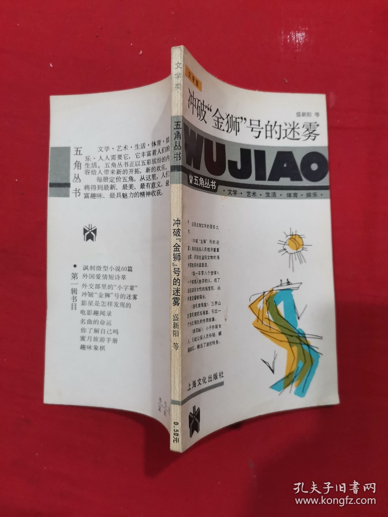 五角丛书：冲破金狮号的迷雾