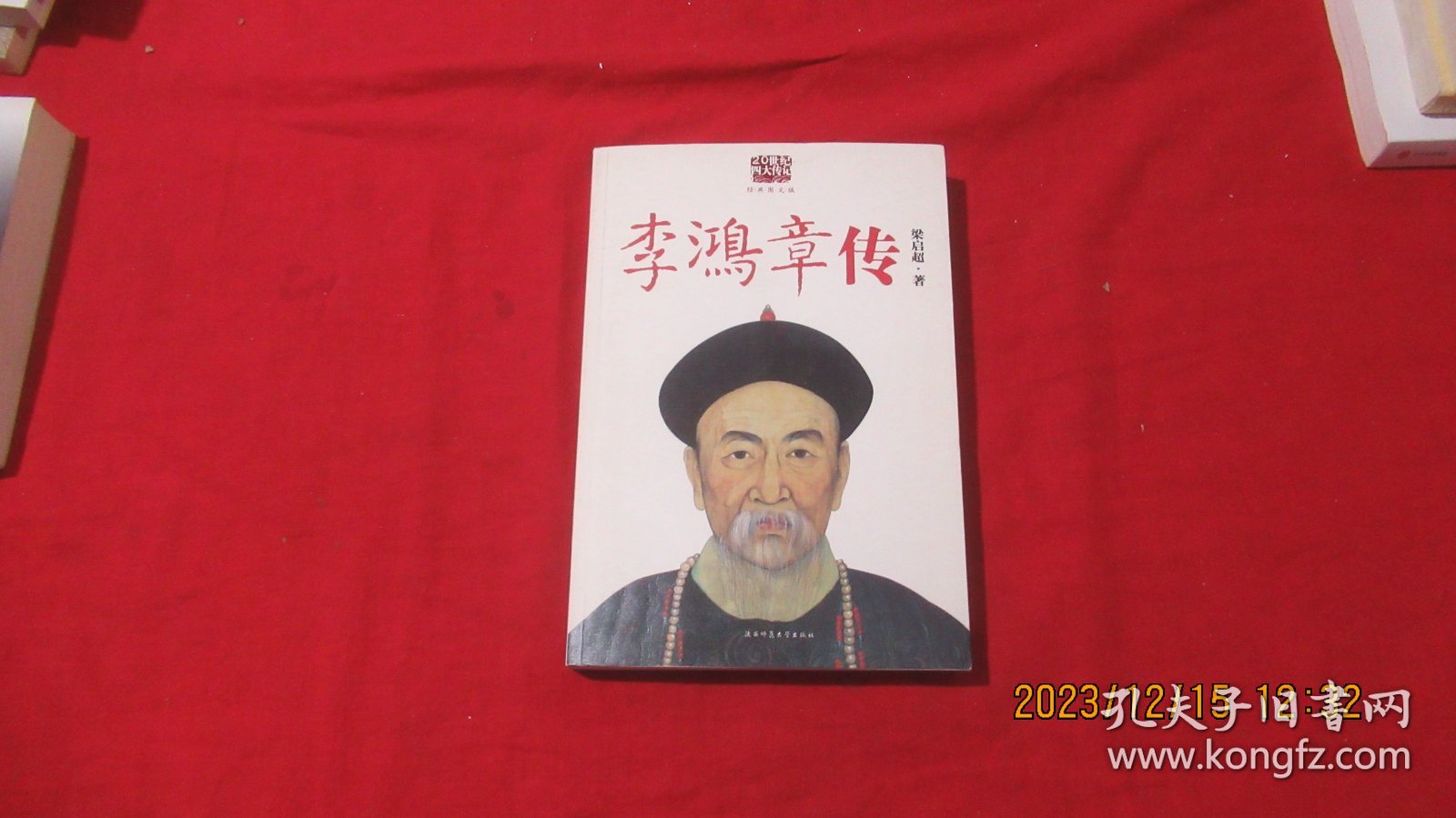 点击查看原图 李鸿章传:重读晚清改革总设计师李鸿章,看他如何突破政治、经济、外交的困局。