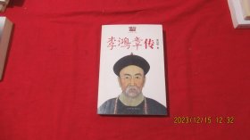 李鸿章传:重读晚清改革总设计师李鸿章,看他如何突破政治、经济、外交的困局。