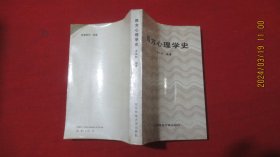 西方心理学史