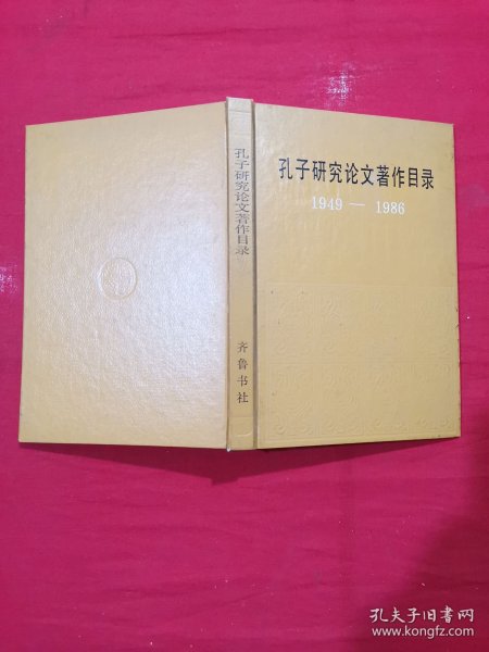 孔子研究论文著作目录1949-1986