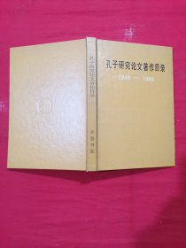 孔子研究论文著作目录1949-1986