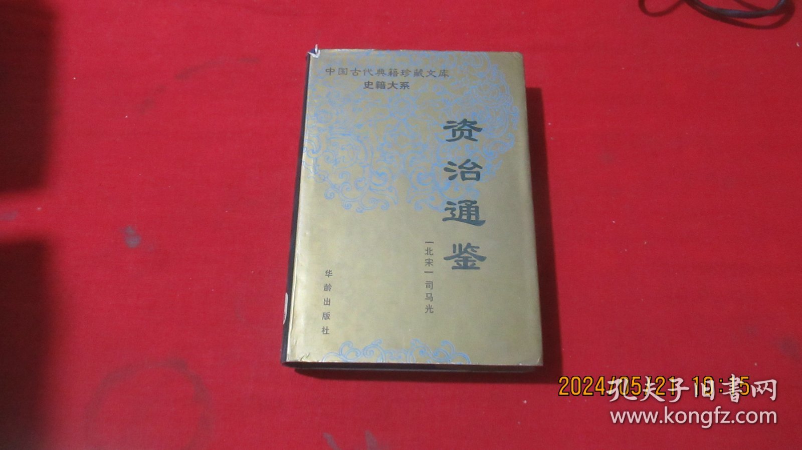 资治通鉴 第一册