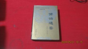 资治通鉴 第一册