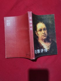 哥雅评传