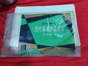 初中课本 历代美术作品欣赏 （外国部分 2）14张全