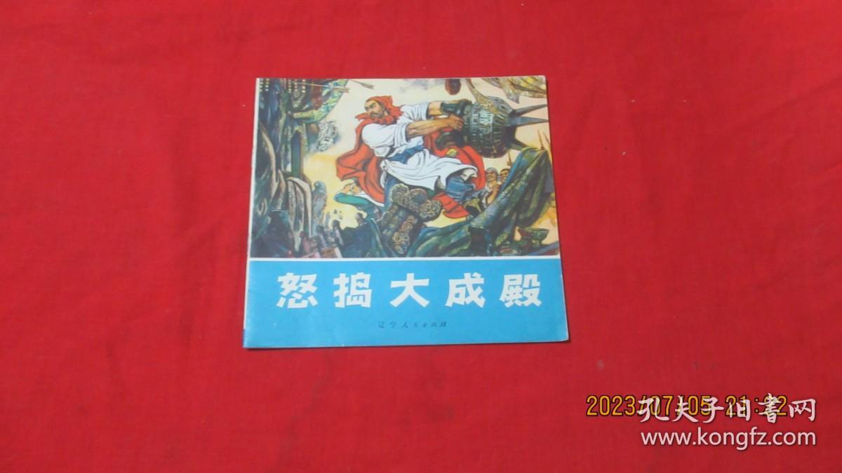 怒捣大成殿 连环画