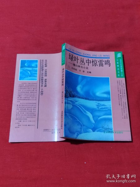 绿叶丛中惊雷鸣 魔幻神奇小说