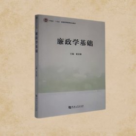 廉政学基础