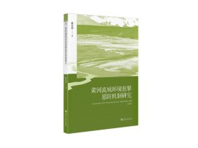 黄河流域环境犯罪惩防机制研究