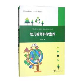 幼儿教师科学素养