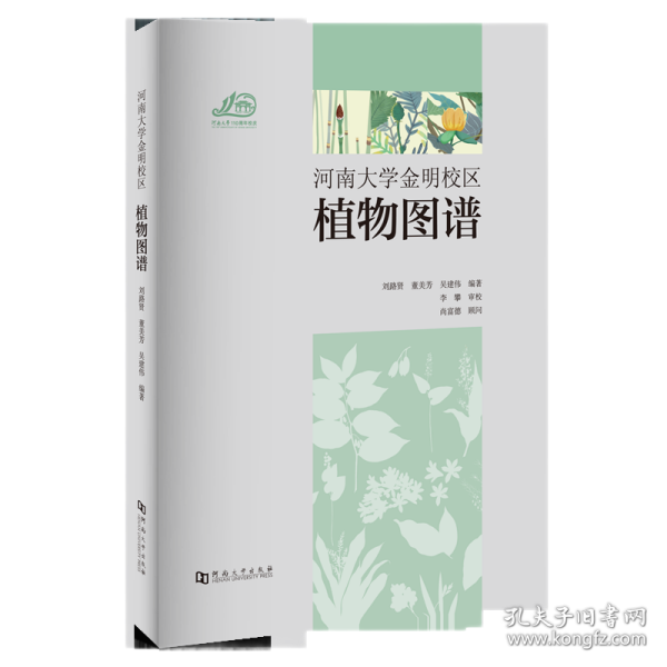 河南大学金明校区植物图谱