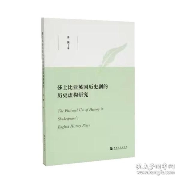 莎士比亚英国历史剧的历史虚构研究