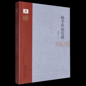 孙子兵法引读 龚留柱 中华元典引读丛书 河南大学出版社 名家云集群英荟萃