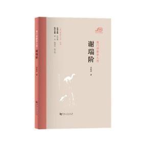 夷门传薪学人传 谢瑞阶/“夷门传薪学人传”丛书