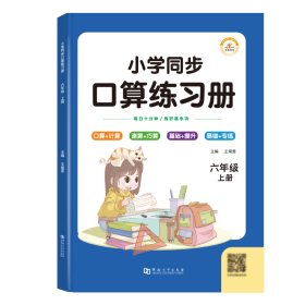 口算题卡同步练习册六年级上册口算天天练小学生心算速算计算练习册专项思维训练题本每天100道数学应用题强化训练人教版同步