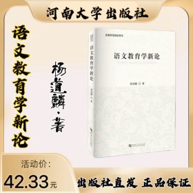 语文教育学新论 河南大学出版社 官方正品保证 现货直发